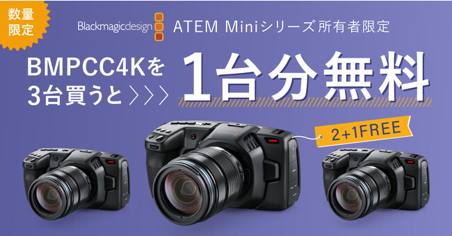 Blackmagic ATEMシリーズ所有者限定！『Blackmagic Pocket Cinema Camera 4K』を3台購入するとうち1台が無料！