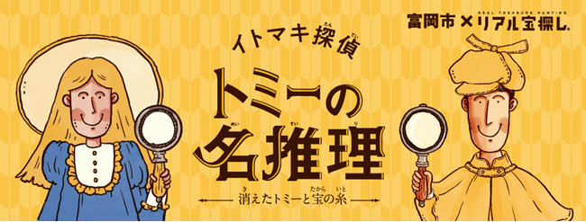 累計参加者数1万人超え！群馬県富岡市の人気宝探しイベント「トミーの名推理」第5弾 開催決定!!