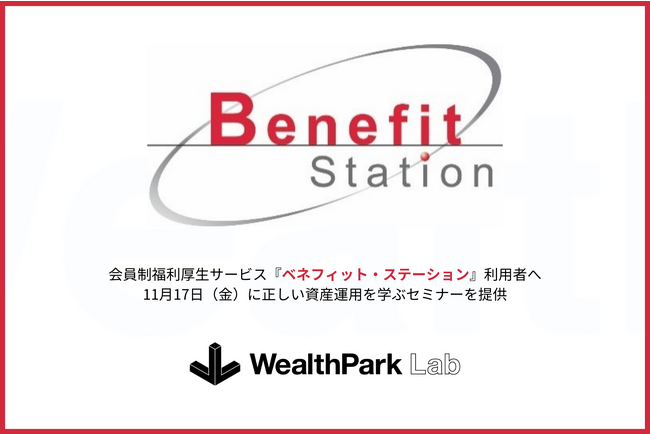 【WealthPark研究所】『ベネフィット・ステーション』利用者を対象にすべての人が投資の新しい扉をひらくための資産運用セミナーを提供
