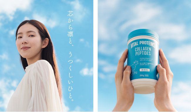 全米売上No.1、素材に極限までこだわったネスレのコラーゲンブランド、「バイタルプロテインズ」新ブランドメッセージ「芯から凛と、うつくしいひと。」を発表