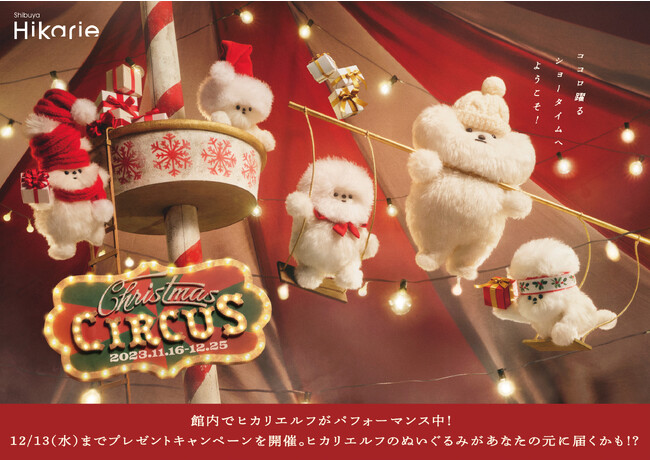 渋谷ヒカリエのクリスマス　今年のテーマは「Christmas CIRCUS」クリスマスの妖精「HikariELF(ヒカリエルフ)」が今年も登場！限定商品を発売！