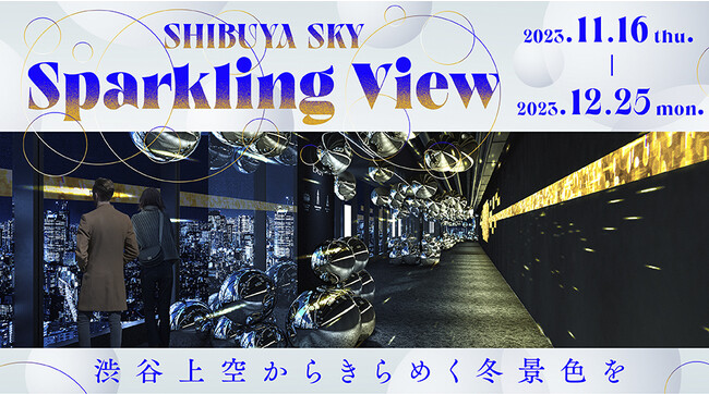 渋谷上空からきらめく冬景色をお届けする特別イベント、パワーアップして2023年も開催！「Sparkling View」11月16日（木）よりSHIBUYA SKYにて開催