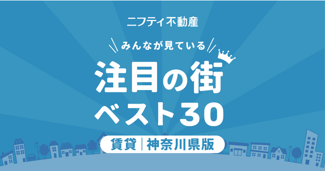 【お部屋探しならニフティ不動産】「神奈川の賃貸物件探しで注目の街ランキングベスト30」を発表