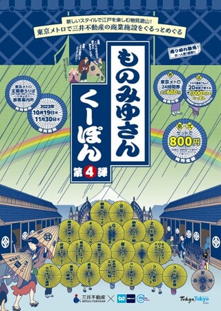 東京メトロ＆三井不動産の連携企画「ものみゆさんくーぽん第4弾」を限定発売します！