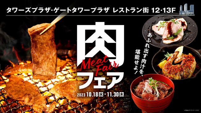 あふれ出す肉汁を、堪能せよ！ タワーズプラザ・ゲートタワープラザ レストラン街にて「肉フェア」開催！