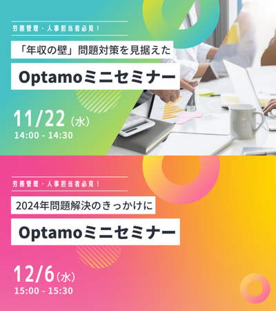 労務管理・人事担当者必見！年収の壁問題対策に向けた準備&2024年問題解決のきっかけになるOptamoミニセミナーを開催