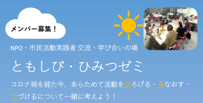 NPO/NGO・市民活動実践者の交流と学び合いの場「ともしび・ひみつゼミ」を新規開講