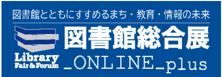 タカヤ株式会社　「第25回図書館総合展」に出展