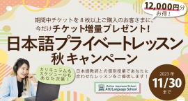 11月30日まで期間限定！日本語プライベートレッスンチケット8枚以上購入者を対象に最大３枚追加チケットをプレゼントする秋キャンペーンを開催