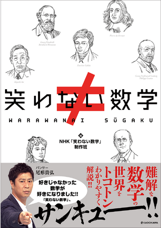 小学生から大人まで大注目！　NHKの知的エンターテイメント番組「笑わない数学」が待望の書籍化!!
