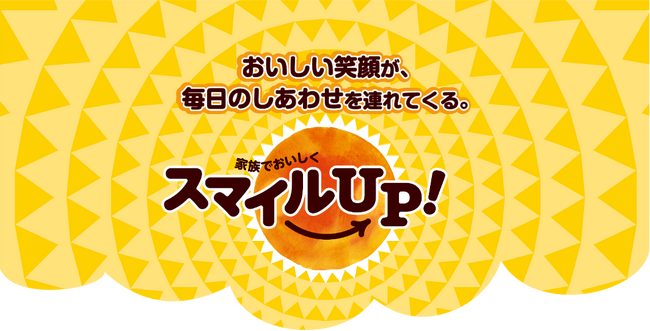 【プリマハム スマイルUP!ブランド発売記念】「ハム・ベーコンを食べて家族で笑顔！」キャンペーン。10月は、21日（土）28日（土）29日（日）開催！