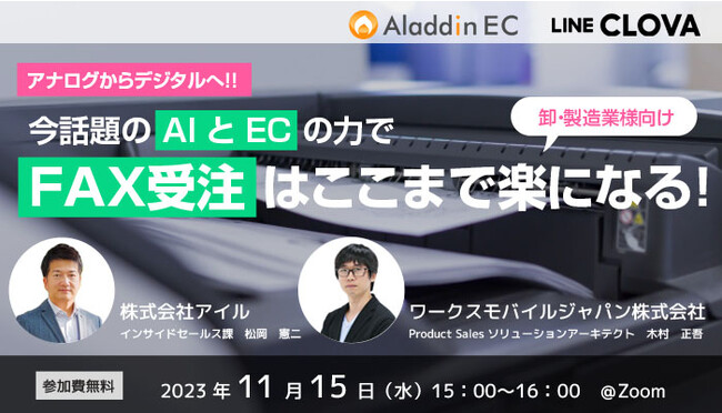 アイル、「アナログからデジタルへ～今話題のAIとECの力でFAX受注はここまで楽になる！～」セミナーをワークスモバイルジャパンと共催