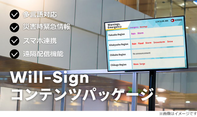 災害時の緊急情報や避難情報を多言語でタイムリーに配信！Will-Signコンテンツパッケージ提供開始
