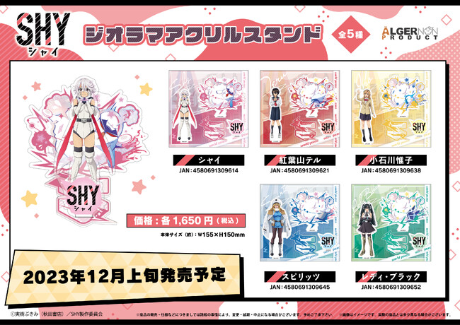 TVアニメ『SHY』関連新商品発売決定！