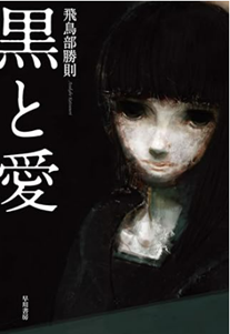 「書泉と、１０冊」企画 第３弾『堕天使拷問刑』予約大好評からの緊急決定！新企画「芳林堂書店と、10冊」にて『黒と愛』（飛鳥部勝則著）を復刊します！ 10月20日から予約開始。