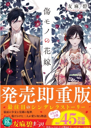 友麻碧の新シリーズ、『傷モノの花嫁』が大好評につき発売５日で重版決定！　累計45万部突破、最注目にして王道のシンデレラストーリー！