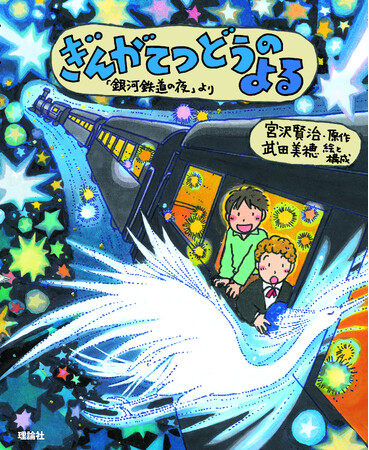 宮沢賢治の名作×人気絵本作家・武田美穂で読みやすく、親しみやすい絵本『ぎんがてつどうのよる』発売