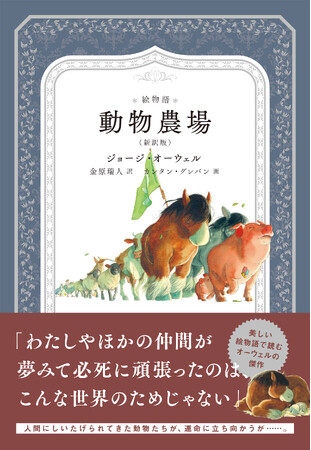 美しい絵物語で読むジョージ・オーウェルの傑作『絵物語 動物農場』10月18日発売
