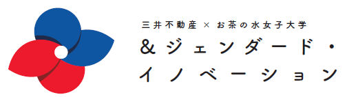 三井不動産 × お茶の水女子大学　性差の視点を生かせる社会へ　「＆ジェンダード・イノベーション」プロジェクトを始動