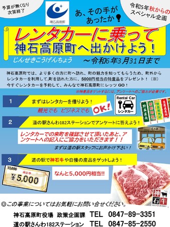 レンタカーに乗って神石高原町へ出かけよう!