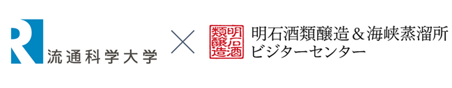 日本酒を郷土食探訪（ガストロツーリズム）の軸へ流通科学大の西村教授と明石酒類醸造が連携企画