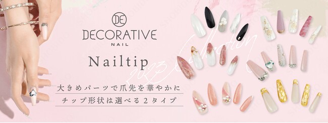 毎日のスタイリングに華やかさをプラス！ トレンドの大きめパーツで上品な指先を簡単に作れちゃう～大人可愛いネイルチップ全６種が新登場～