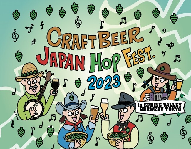 CRAFT BEER LOVERS 注目!! 全国から熱きブリュワーが集まり、約20種類のクラフトビールが楽しめる2日間！CRAFTBEER JAPAN HOP FEST.2023 開催