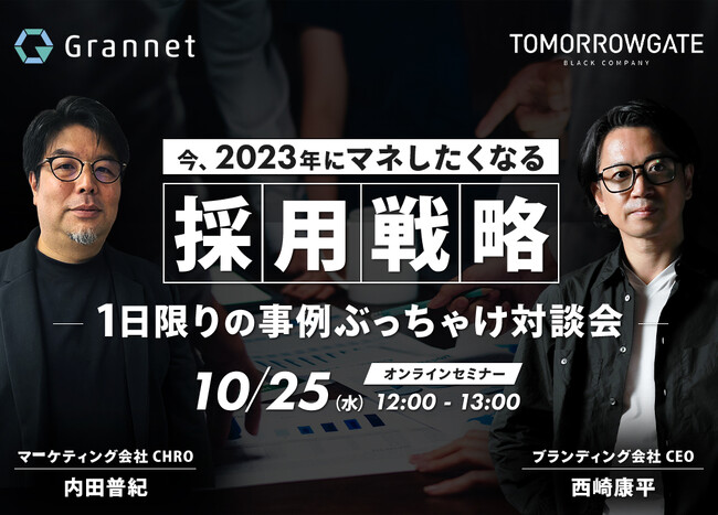 【10月25日開催】今、2023年にマネしたくなる採用戦略：マーケティング会社CHRO×ブランディング会社CEOの事例ぶっちゃけ対談会