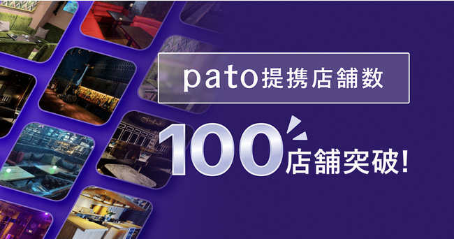 エンタメマッチングプラットフォーム「pato」、店舗限定クーポンの発行店舗数100件突破！