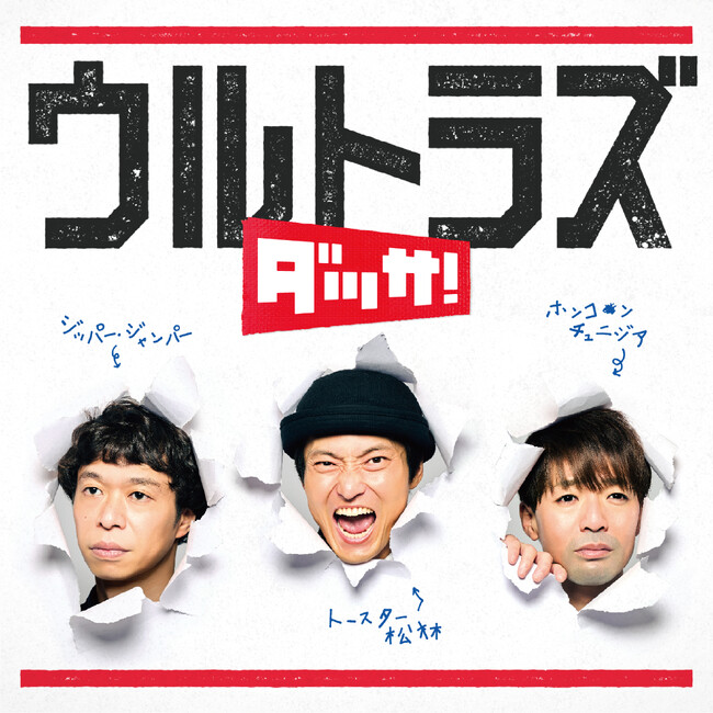 「ウルトラズ」の1st Albumが11/29リリース発売決定！本家「ウルフルズ」トータス松本プロデュース楽曲の収録も決定！
