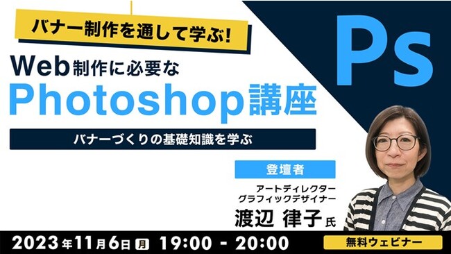 Photoshop初心者にもおすすめ！バナーづくりの基礎知識を学ぶ!!11/6（月）無料セミナー「Web制作に必要なPhotoshop講座」