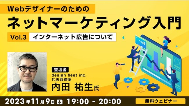 【Webクリエイター向け】インターネット広告の基本を学んでレベルUP！11/9（木）無料セミナー「Webデザイナーのためのネットマーケティング入門 Vol.3」