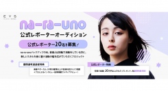 《エントリー受付開始》豪華特典＋ギャラ支給！na-ra-uno公式レポーターオーディションを開催！