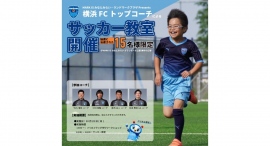 10/22 (日)横浜FC コーチによるサッカー教室