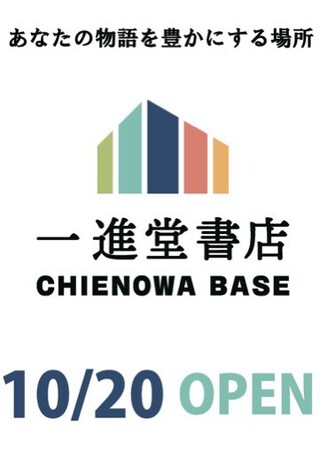 (株)一進堂様の新店舗『CHIENOWA BASE』が埼玉県朝霞市に2023年10月20日(金)リニューアルオープン