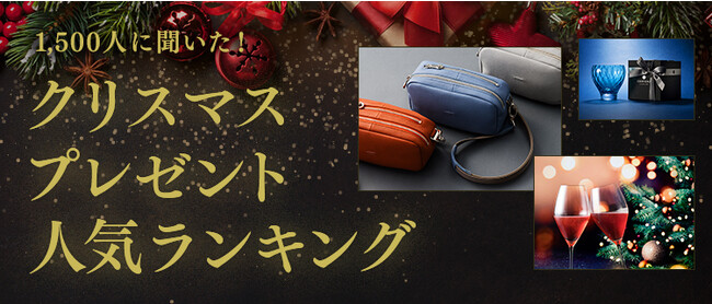 【公開】1,500人に聞いた！クリスマスプレゼント人気ランキング（2023年版）