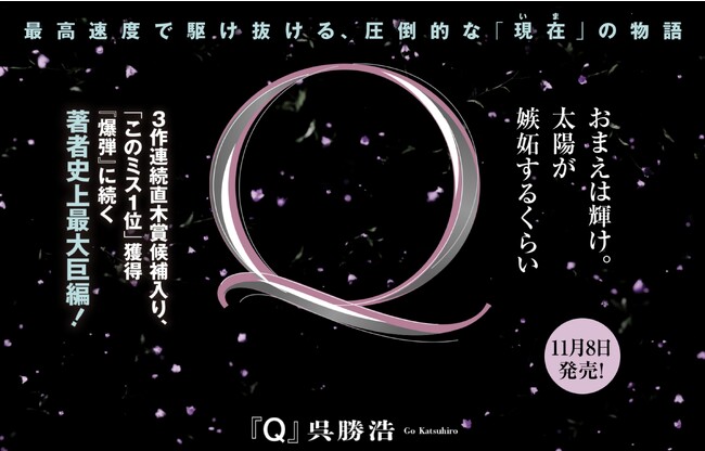 小学館より11月8日刊行の呉勝浩の最新作『Q』、特設サイトにてプロモーションビデオ公開!