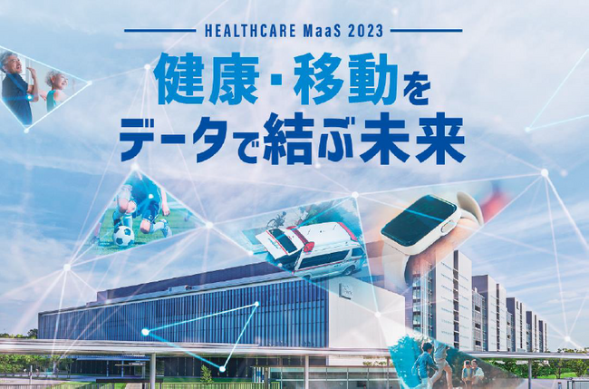 「ヘルスケアMaaS 2023 ～健康・移動をデータで結ぶ未来～」開催のお知らせ