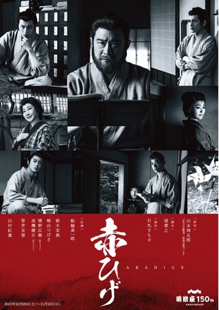 舞台初出演で初主演を務める船越英一郎さんを応援！ 明治座創業150周年記念『赤ひげ』に協賛