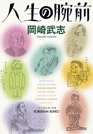 人生評伝の名手・岡崎武志著『人生の腕前』（光文社刊）は、人生詰んだ人のための「脱力系文庫本！」 解説は歌手・芸人のタブレット純！ 秋の夜長、日本酒に合う一冊です