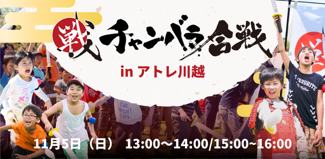 川越初開催！2023年11月5日（日）アトレ川越で「チャンバラ合戦 in アトレ川越」開催　勇猛果敢に戦う320名のお侍募集