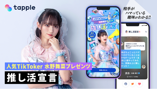 マッチングアプリ「タップル」、人気TikTokクリエイター水野舞菜とのコラボコンテンツ『推し活宣言』を期間限定で提供開始