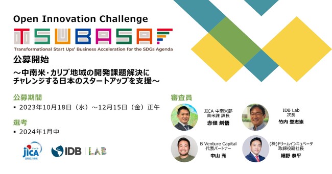 JICA・IDB Lab オープンイノベーションチャレンジTSUBASA2023公募開始