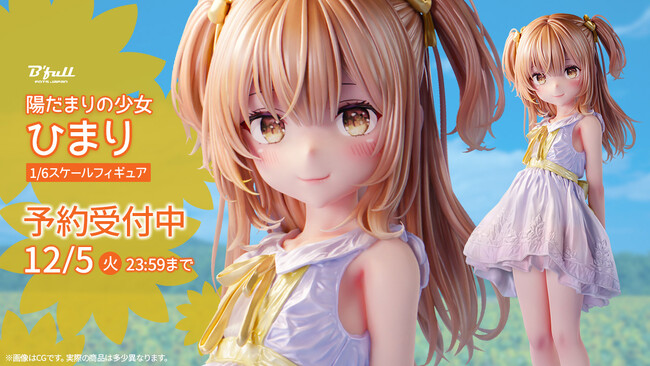 オリジナルフィギュア「陽だまりの少女 ひまり」が新登場！本日 10月18日(水)よりBfullオンラインショップにて予約開始！