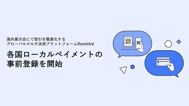 コロナの行動制限緩和により、対面での再開が進む海外展示会にて取引を簡素化するグローバルマルチ決済プラットフォーム「RemitAid（レミットエイド）」各国ローカルペイメントの事前登録を開始