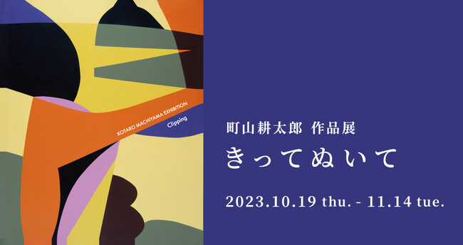 【アルフレックス東京】町山耕太郎 作品展「きってぬいて」を開催