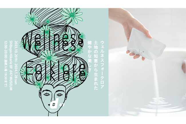 別府温泉発の限りなく天然温泉に近い入浴剤「HAA for bath」渋谷ヒカリエ内”d47 MUSEUM”で開催の企画展にて10月20日より展示販売