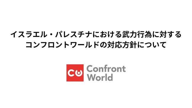 イスラエル・パレスチナにおける武力行為に対するコンフロントワールドの対応方針について