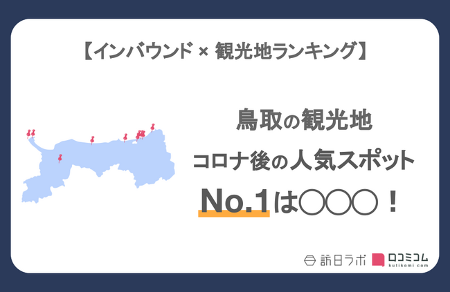 【独自調査】インバウンド人気観光地ランキング鳥取編：コロナ後 最新の訪日客の支持を集めたスポットTOP10を発表　#インバウンドMEO