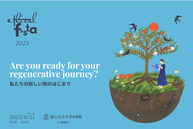 5年ぶり！エシカルの祭典「エシカルフェスタ2023」11月23日(木・祝)に開催！
